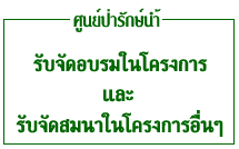 ศูนย์ป่ารักษ์น้ำจังหวัดหนองบัวลำภู Paraknam Learning Centre